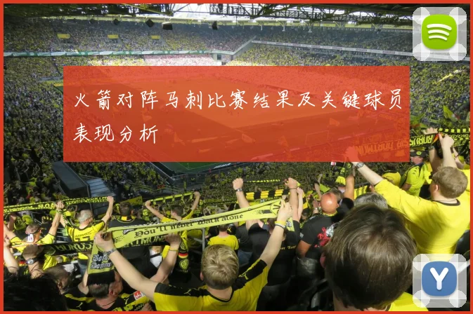 火箭对阵马刺比赛结果及关键球员表现分析