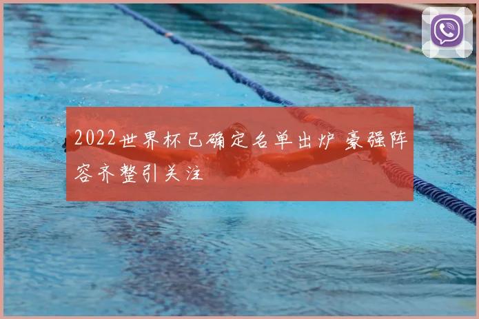 2022世界杯已确定名单出炉 豪强阵容齐整引关注