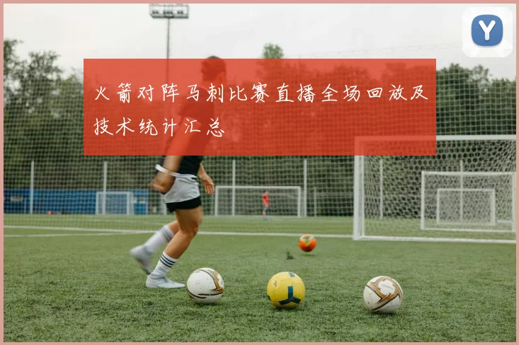 火箭对阵马刺比赛直播全场回放及技术统计汇总