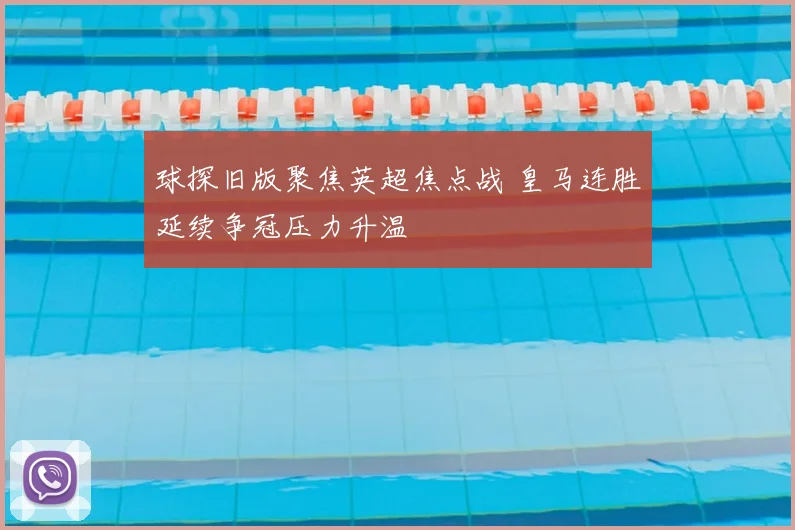 球探旧版聚焦英超焦点战 皇马连胜延续争冠压力升温