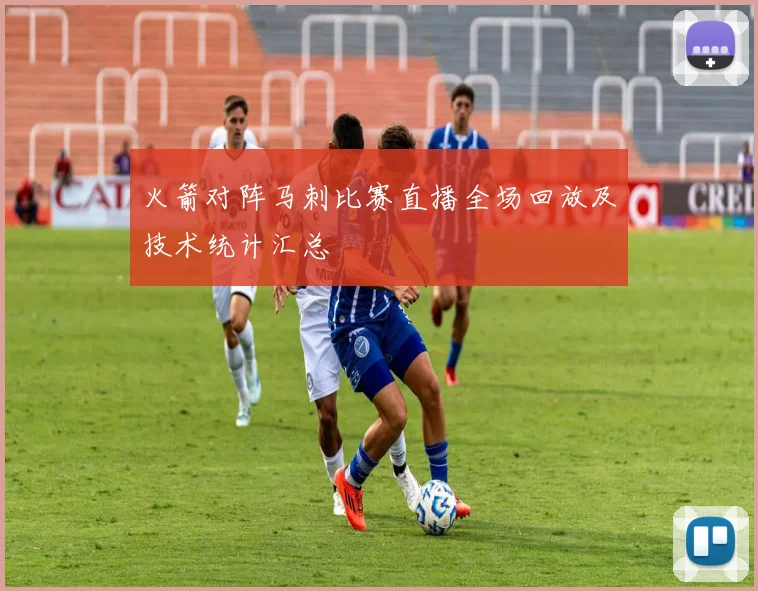 火箭对阵马刺比赛直播全场回放及技术统计汇总