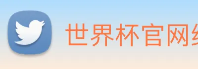 世界杯官网线上平台 logo